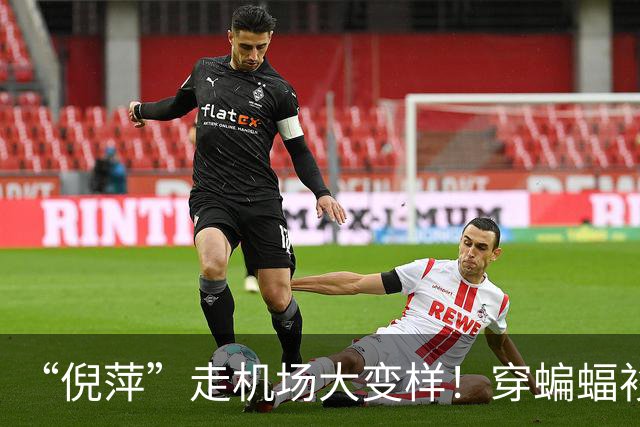 “倪萍”走机场大变样！穿蝙蝠衫+牛仔裤好洋气，美得像换了个人