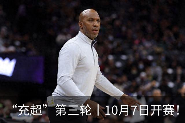 “充超”第三轮丨10月7日开赛！多场强强对决一触即发→