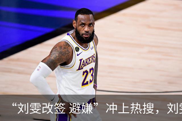 “刘雯改签 避嫌”冲上热搜，刘雯改签飞机独自回京
