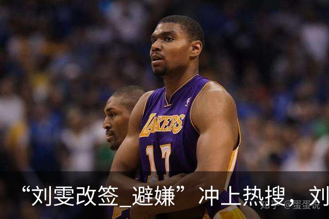 “刘雯改签 避嫌”冲上热搜，刘雯改签飞机独自回京