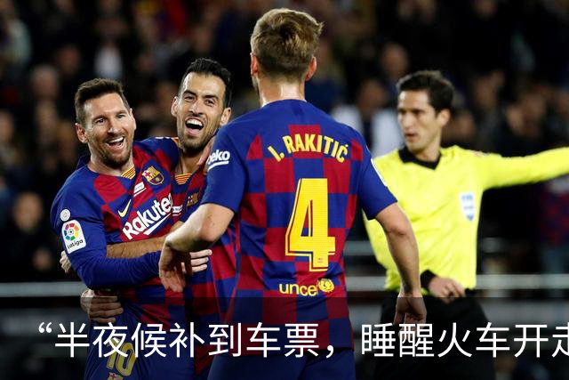 “半夜候补到车票，睡醒火车开走了”，12306回应