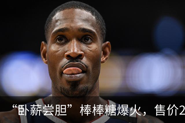 “卧薪尝胆”棒棒糖爆火，售价25元，糖体复刻“苦胆”造型，表面苦瓜味，里面芒果味，吃完还可以当小挂件，出自湖北省博物馆