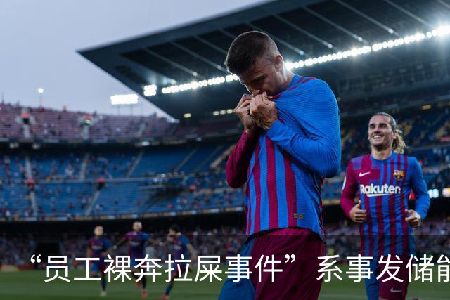 “员工裸奔拉屎事件”系事发储能巨头瑞浦兰钧！公司称因离职手续引发，“限制员工如厕”与事实不符，公司背后老板系“世界镍王”项光...