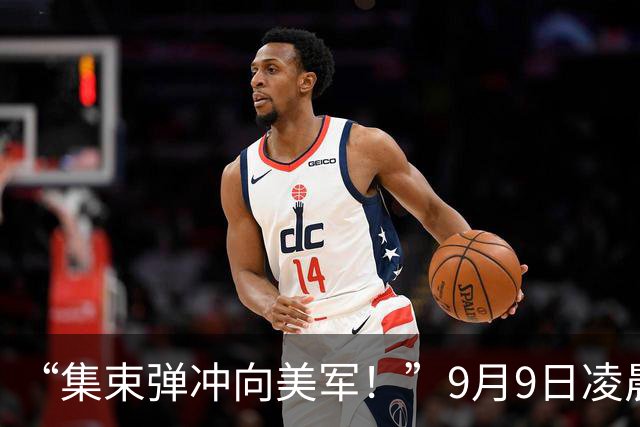 “集束弹冲向美军！”9月9日凌晨的美国与伊朗激战