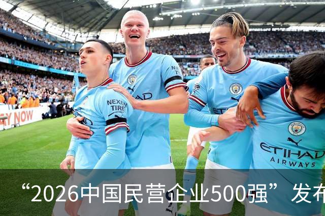 “2026中国民营企业500强”发布