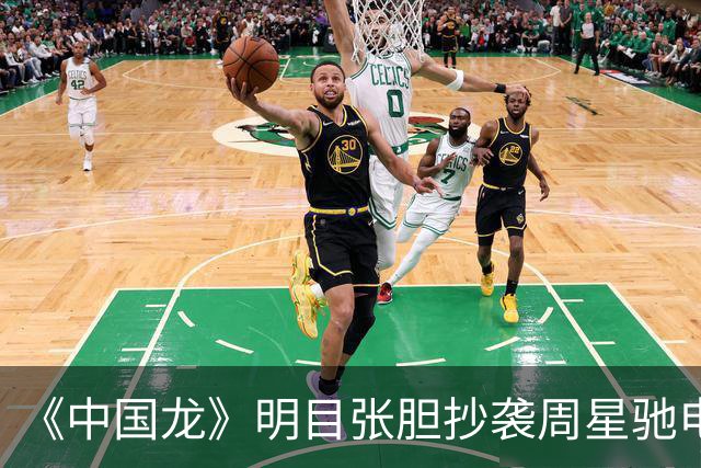 《中国龙》明目张胆抄袭周星驰电影，不觉得羞耻吗？