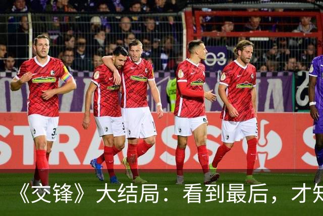 《交锋》大结局：看到最后，才知金丽娜成间谍，全是被林看山一步一步套进去的