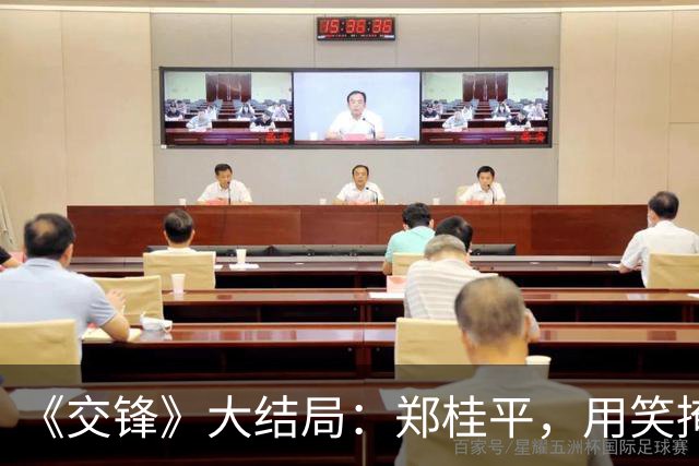 《交锋》大结局：郑桂平，用笑掩饰真相，看似笑面虎实则是我方最强卧底！