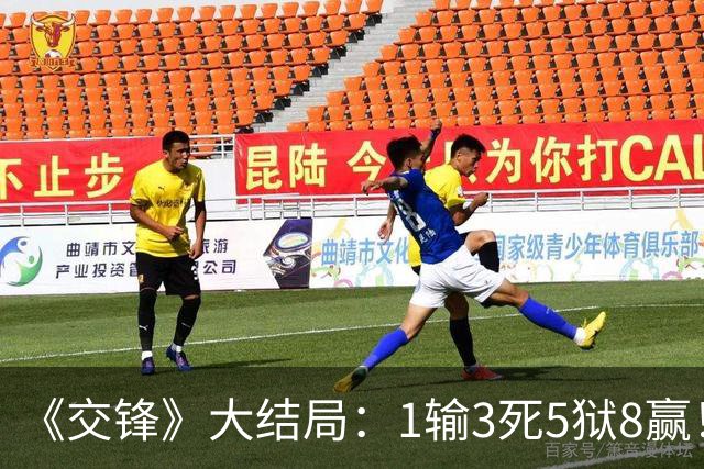 《交锋》大结局：1输3死5狱8赢！全员终极复盘