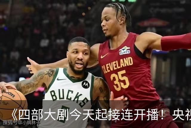 《四部大剧今天起接连开播！央视爆款领衔，你想先追哪部？》