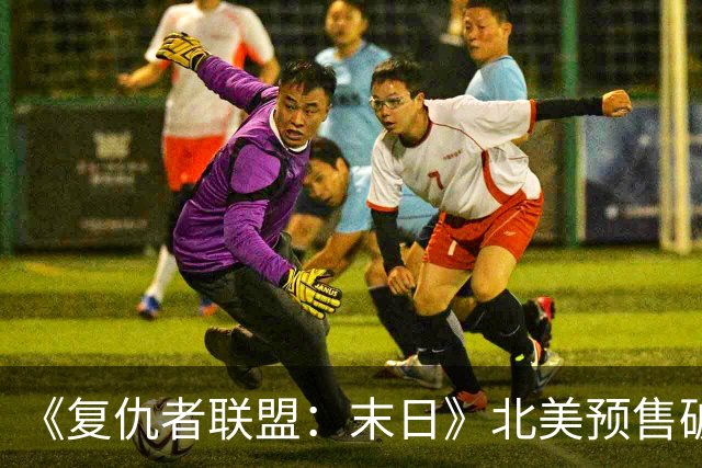 《复仇者联盟：末日》北美预售破5亿美元，距上映还有3个多月