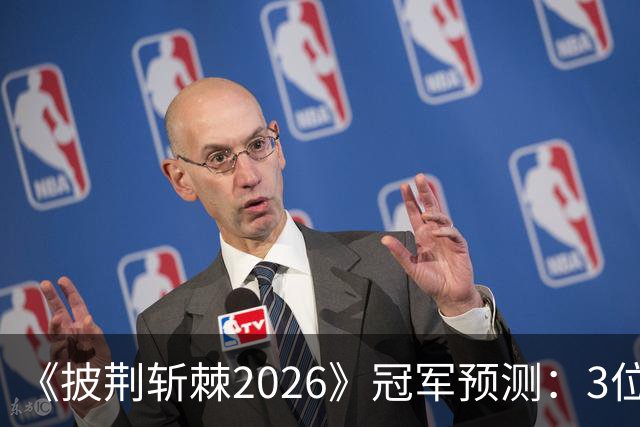 《披荆斩棘2026》冠军预测：3位哥哥有望冠军，皇族哥哥痕迹凸显