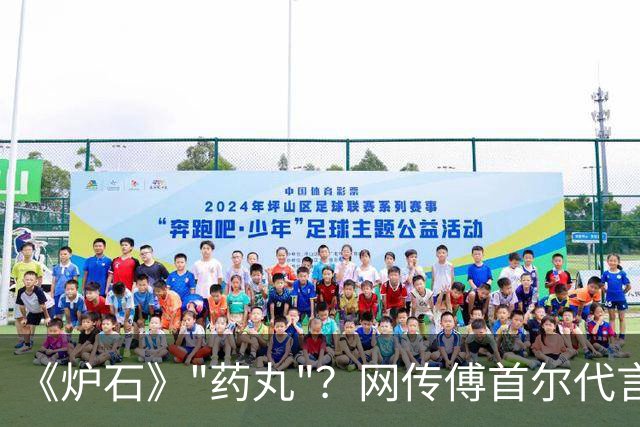 《炉石》"药丸"？网传傅首尔代言游戏：玩家破防开喷