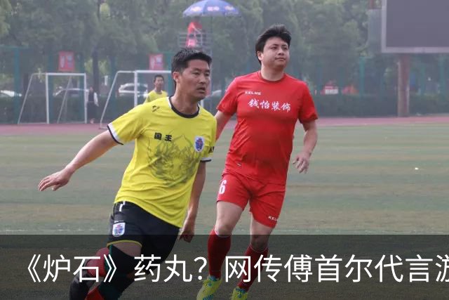 《炉石》"药丸"？网传傅首尔代言游戏：玩家破防开喷
