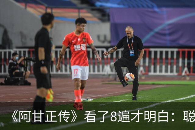 《阿甘正传》看了8遍才明白：聪明人越努力越平庸，真正逆袭的“傻子”，都狠心做了两件“聪明人不屑”的事