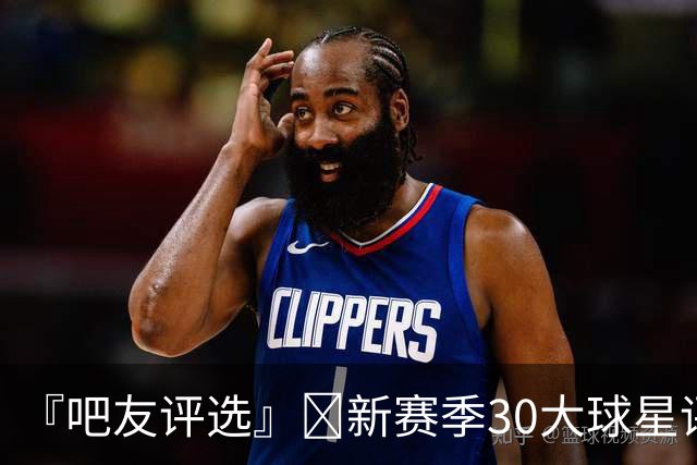 『吧友评选』🌟新赛季30大球星评选👑谁是No.10球星？