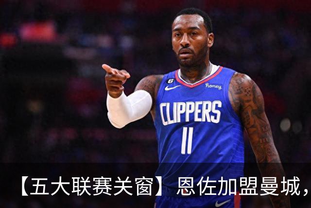 【五大联赛关窗】恩佐加盟曼城，蓝军替代者告吹！热刺签穆德里克