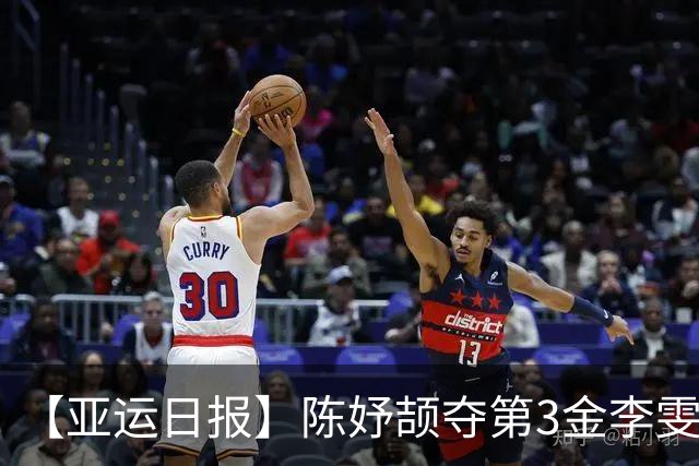 【亚运日报】陈妤颉夺第3金李雯雯大满贯 国羽单项收获1金2银