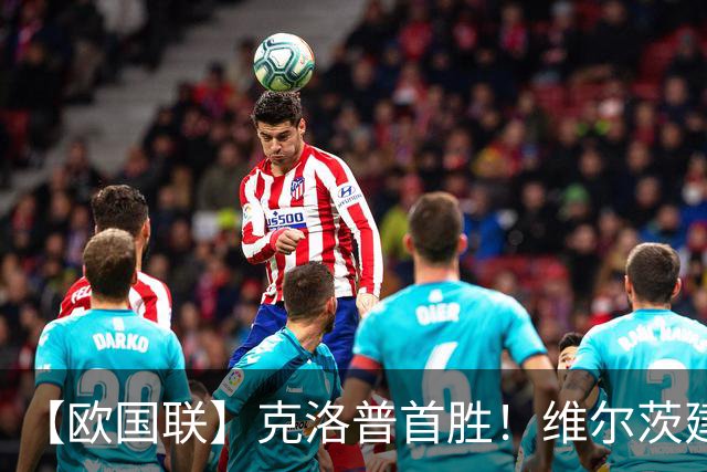 【欧国联】克洛普首胜！维尔茨建功，德国2-0塞尔维亚