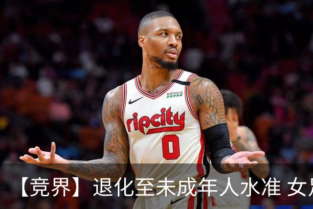 【竞界】退化至未成年人水准 女足失败无关教练球员