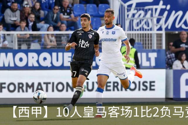 【西甲】10人皇马客场1比2负马竞，怀森红点套餐