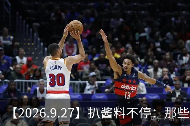 【2026.9.27】扒酱料不停：那些你不知道的八卦一二三