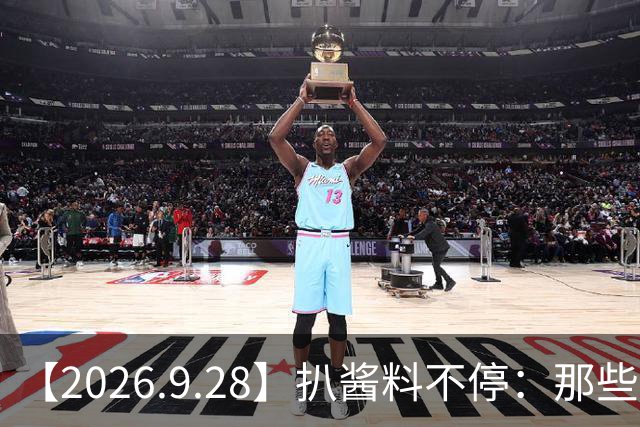 【2026.9.28】扒酱料不停：那些你不知道的八卦一二三