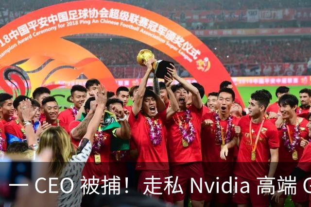 一 CEO 被捕！走私 Nvidia 高端 GPU，涉案超 20 亿