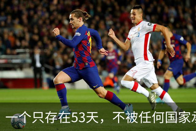 一个只存在53天，不被任何国家承认的政权——中华共和国