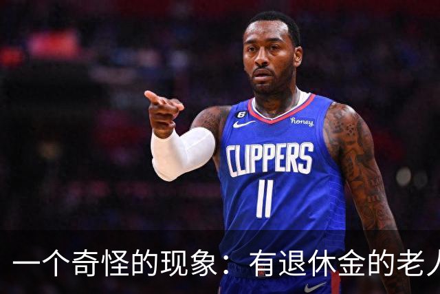一个奇怪的现象：有退休金的老人，大多都不爱跟着子女住
