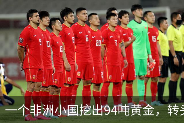 一个非洲小国挖出94吨黄金，转头就全换成了中国火炮，“天龙-30”一列装，连法军战机都得绕着走