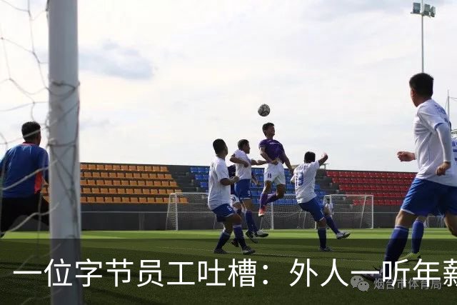 一位字节员工吐槽：外人一听年薪60万，下意识就换算成月薪5万。实际上，基本工资可能还不到一半，剩下的是年终奖、季度奖、股票，还有税