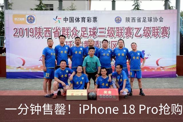 一分钟售罄！iPhone 18 Pro抢购界面崩了，9999元起