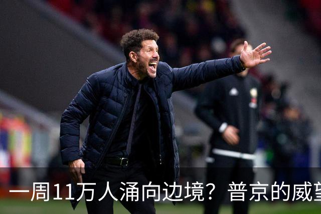 一周11万人涌向边境？普京的威望都拦不住，各种传闻变本加厉