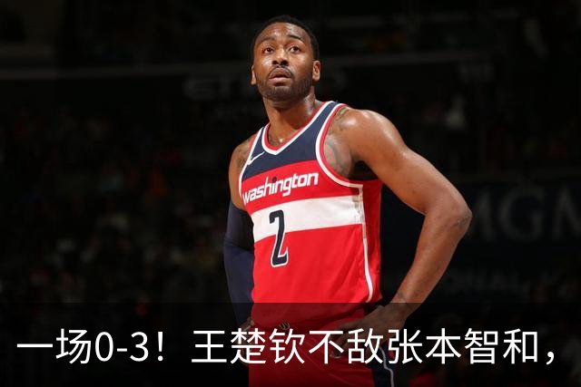 一场0-3！王楚钦不敌张本智和，太累了！亚运会男团：中国2-2日本