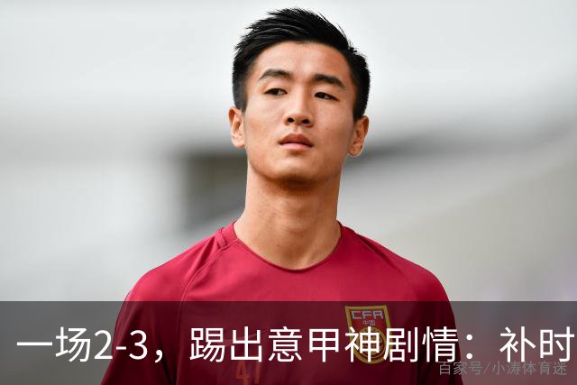 一场2-3，踢出意甲神剧情：补时扳平，读秒绝杀，尤文爆冷落败