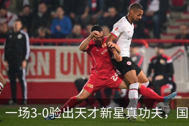一场3-0验出天才新星真功夫，国足最大发现，未来中场新核心浮现