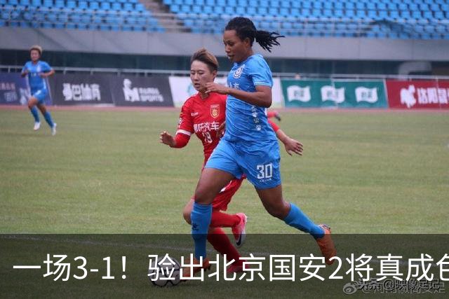 一场3-1！验出北京国安2将真成色 蒙哥马利吃下定心丸 冲击亚冠8强