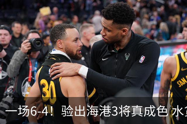 一场6-4！验出海港3将真成色 水货外援打破质疑 穆斯卡特吃下定心丸
