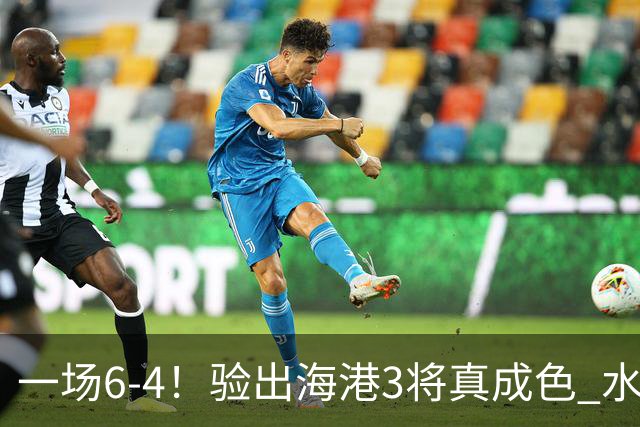 一场6-4！验出海港3将真成色 水货外援打破质疑 穆斯卡特吃下定心丸