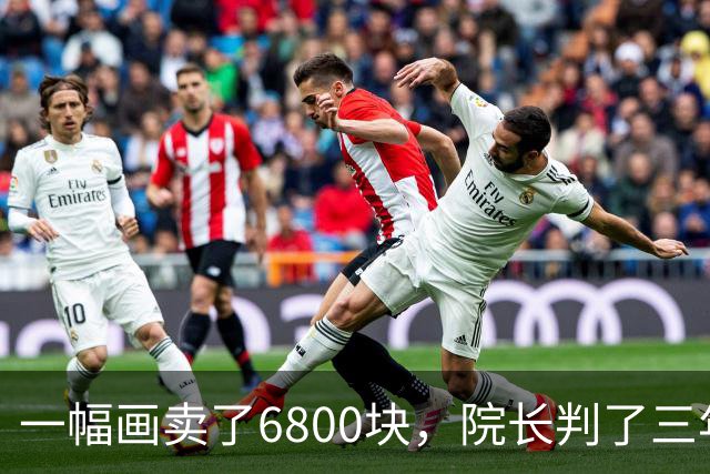 一幅画卖了6800块，院长判了三年