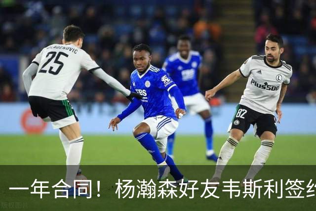 一年合同！杨瀚森好友韦斯利签约快船 上季曾妙传助攻小杨精彩暴扣