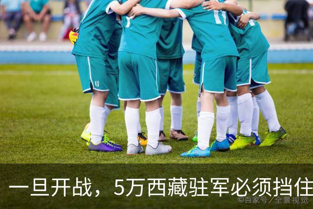 一旦开战，5万西藏驻军必须挡住印度20万山地部队的第一波进攻？
