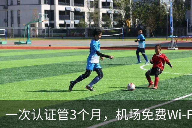 一次认证管3个月，机场免费Wi-Fi藏了多少门道