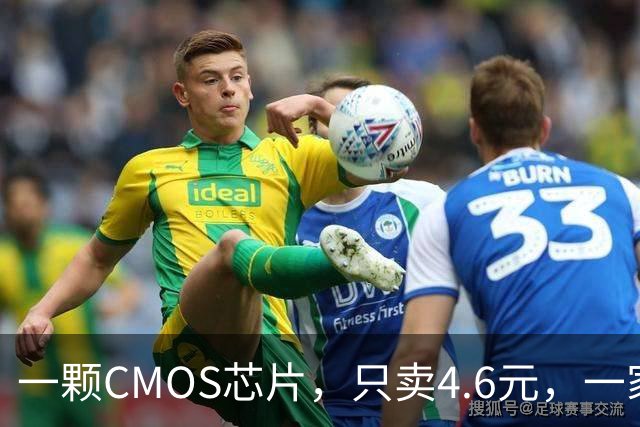 一颗CMOS芯片，只卖4.6元，一家中国企业半年卖了7亿多颗！