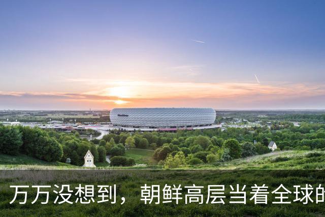 万万没想到，朝鲜高层当着全球的面摊牌，说的话让美韩下不来台