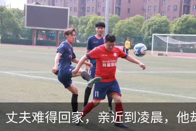 丈夫难得回家，亲近到凌晨，他却说：差不多了，我该回单位了。