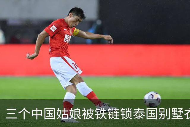 三个中国姑娘被铁链锁泰国别墅衣柜里，求救时只来得及发一个定位