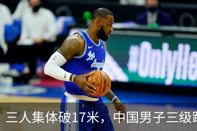 三人集体破17米，中国男子三级跳远短板真松动了吗？