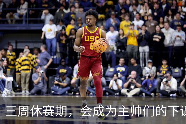 三周休赛期，会成为主帅们的下课倒计时吗？